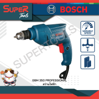 BOSCH สว่านไฟฟ้า 3 หุน (ปรับรอบ ซ้าย-ขวา)  350 วัตต์ รุ่น  GBM 350