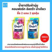 (4ถุง) Comfort Ultra  คอมฟอร์ท อัลตร้า น้ำเดียว น้ำยาปรับผ้านุ่ม ขนาด 500มล. แพ็คประหยัด 4 ถุง