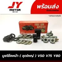 บูชโช๊คหน้าชุดใหญ่​ V50, V75, Y80