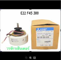 Mitsubishi Electric มอเตอร์ คอยเย็น มิตซู  AC 19w. E22 F45 300 ของแท้จากศูนย์ ไม่มีประกันทุกกรณี ไม่สามารถเปลี่ยนหรือคืนสินค้าได้ เช็คให้ชัวร์ก่อนซื้อ