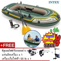 INTEX เรือยางสูบลม รุ่น Seahawk 2 NEW MODEL +สูบลมไฟฟ้า +แท่นเครื่อง + มอเตอร์ไฟฟ้า 46 ปอนด์