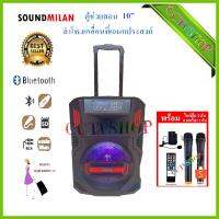 SOUNDMILAN ลำโพงเคลื่อนที่ ขนาด 10 นิ้ว รุ่น ML-015 T10 แถมไมค์ถือ 2 ตัว คาดหัว1 ชุด