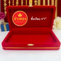 กล่องกำมะหยี่ขนาด 4x7 นิ้ว (พื้นเรียบ) ช่างทองจิวเวลรี่