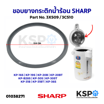 ขอบยางกระติกน้ำร้อน SHARP ชาร์ป Part. 3X509 รุ่น KP-16S KP-19S KP-20B KP-20BT KP-B28S KP-30S KP-30ST KP-31B KP-31BT KP-36S อะไหล่กระติกน้ำร้อน