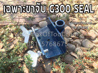 เฉพาะขาจับ G300 Seal