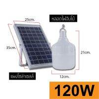 KOM โคมไฟตั้งโต๊ะ หลอดไฟตุ้มโซล่าเซลล์ 120w, หลอดไฟจัมโบ้ solarcell, พลังงานแสงอาทิตย์ ค่าไฟ 0บาท สว่างยันเช้า โคมไฟอ่านหนังสือ  โคมไฟ LED