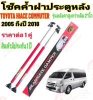 โช๊คฝาท้ายTOYOTA COMMUTER KDH หลังคาสูง ปี2005ถึงปี2018 (ราคาต่อ 1คู่ )สีแดง (สูงกว่าเดิม 2 นิ้ว )