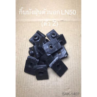 กิ๊บบังฝุ่นตัวนอก LN50 ตัวZ (SAK-1407)