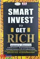 ลงทุนฉลาด เพิ่มทางรวย Smart Invest to Get Rich  ปกแข็ง