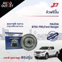 ? E1 หัวฟรีปั๊ม MAZDA BT50 PRO, FORD RANGER 13, 2.2, 3.2 (เรนเจอร์ T6 12/15) (รุ่น 3) , MAZDA (มาสด้า) / BT-50 PRO (บีที 50 โปร 12/15) เครื่อง 2200, 3200 (เหมือนกัน)T6 ’12/’15 , MAZDA / BT-50 PRO ’12/’15 จำนวน 1 ลูก?