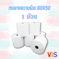 กระดาษความร้อนใบเสร็จ 80มม.x50. 1 ม้วน