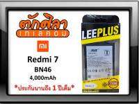 LEEPLUS Battery Xiaomi Redmi 7 (BN46) แบตเตอรี่ เสียวหมี่ เรดหมี่ พร้อมส่ง รับประกัน1ปี  ค่าส่งถูก