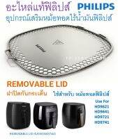 [อะไหล่แท้] REMOVABLE LID  อุปกรณ์เสริมของแท้สำหรับหมอทอดไร้น้ำมัน Air Fryer accessory