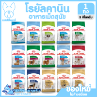 ใหม่! ไม่ค้างสต็อค Royal Canin Dog อาหารสุนัขโรยัลคานิน ขนาด 3-4 กิโลกรัม