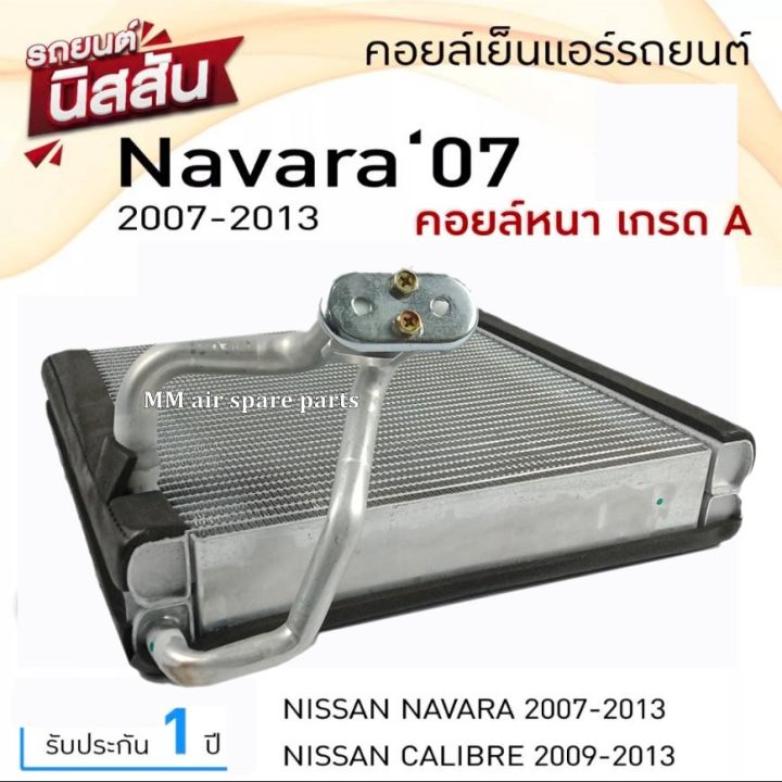 ส่งฟรี-คอยล์เย็น-ตู้แอร์-nissan-navara-ปี2007-2013-นิสสัน-คาลิเบอร์-ปี2009-2013-คอยเย็น-evaporator-nissan-นาวาร่า07-calibre-09