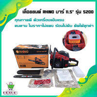 เลื่อยยนต์ RHINO บาร์ 11.5" รุ่น 5200 เครื่องตัดไม้ เครื่องเลื่อยไม้ เครื่องตัดแต่งกิ่งไม้