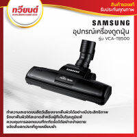 ชุดอุปกรณ์เครื่องดูดฝุ่น Samsung รุ่น VCA-TB500 ของแท้ ลดล้างสต็อค