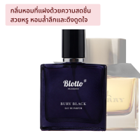 น้ำหอมผู้หญิง Blotto Fragrance EDP หอมติดทนนาน กลิ่น Bury Black(Burberry Black)