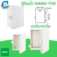 NANO ตู้กันน้ำพลาสติก ฝาทึบ ฝาใส NANO-11W / NANO11-CW กล่องกันน้ำ ตู้กันฝน