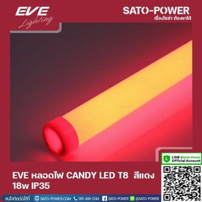 EVE LED T8 CANDY 18W R สีเเดง 18W IP35 หลอดไฟLED หลอดไฟประหยัดพลังงาน หลอดไฟแคนดี้18วัตต์ T8มาตราฐาน LED RED 18W LED สีแดง