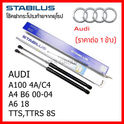 Stabilus โช๊คฝาท้ายแท้ OEM โช้คฝาประตูหลัง จากเยอรมัน สำหรับ Audi  A100 4A/C4 TTS,TTRS 8S A4 B6 00-04 A6 18