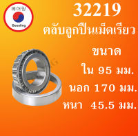 32219 ตลับลูกปืนเม็ดเรียว ขนาดเพลา ใน 95 นอก 170 หนา 45.5 มม. ( TAPER ROLLER BEARINGS ) 32219 32219X โดย Beeoling shop