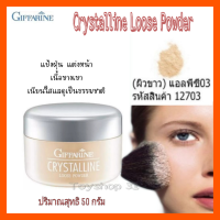 Crystalline Loose Powder แป้งฝุ่นเนื้อฟูนุ่ม เนียนละเอียด บางเบา เผยผิวขาวกนะจ่าง ลดความมันจากรองพื่น ขนาด 50 กรัม  1 ชิ้น