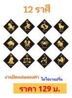 ภาพ 12 ราศี งานปิดแผ่นทอง ไม่ใช่งานปริ้น (ไม่มีกรอบ) ขนาด 10 X 10 นิ้ว