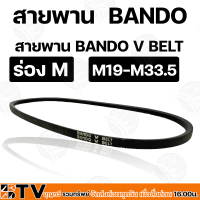 BANDO สายพานร่องM 19-33.5 สายพานร่องเอ็ม สายพาน สายพานM สายพานเพื่อการเกษตร ของแท้ รับประกันคุณภาพ มีบริการเก็บเงินปลายทาง