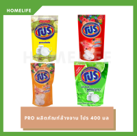 [HomeLife] น้ำยาล้างจาน โปร 400มล x1 ถุง (หลายกลิ่น) | PRO DISHWASHING LIQUID 400ML x1 BAG