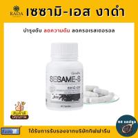 [ส่งฟรี] งาดำ กิฟฟารีน งาดำสกัด เซซามิน งาดำกิฟฟารีน SESAMI-S GIFFARINE | สารสกัดงาดำ เซซามิเอส เซซามินกิฟฟารีน