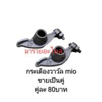 กระเดื่องวาล์ว MIO FINO NOUVO NOUVO-MX  และ  wave กระเดื่องวาล์วตีนเป็ด พร้อมน๊อตตั้งวาล์ว มีโอ ฟีโน่ นูโว ชุบแข็ง แบบแท้ ราคาต่อคู