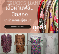 เสื้อมือสอง เดรสลูกไม้ เสื้อลูกไม้ เดรสทำงาน ผ้าเด้ง อก34-38นิ้ว ชุด4 พร้อมส่ง ***ดูไซส์ก่อนสั่งนะค่ะ