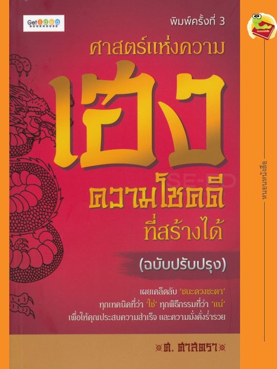 ศาสตร์แห่งความเฮง-ความโชคดีที่สร้างได้-ฉบับปรับปรุง