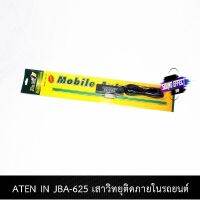 สินค้ามีพร้อมส่งทันที...เสาวิทยุภายใน IN JBA-625 เสาวิทยุภายในรับสัญญาณ FM ให้สัญญาณที่ชัด