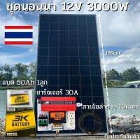 ชุดนอนนาพร้อมใช้ 12V 3000W โซล่าชาร์จเจอร์  PWM 30A พร้อมแผง 340W แบตน้ำ 50Ah 1ลูก สายแผงพร้อมหัว MC4 หางปลา ยาว10 เมตร