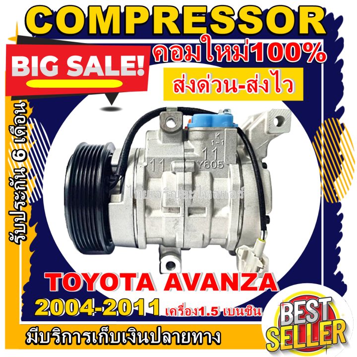ลดแรง-ถูกสุด-การันตีคุณภาพ-ใหม่มือ1-compressor-toyota-avanza-1-5-2004-2011-คอมแอร์อแวนซ่า-เครื่องยนต์-1-5-10s11c-การันตีคุณภาพ-ราคาดีสุด