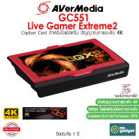 AVerMedia GC551 Capture Card Live Gamer Extreme2 เพื่อให้การไลฟ์สตรีมราบลื่นยิ่งขึ้น ด้วยความคมชัดระดับ 4K/60fps