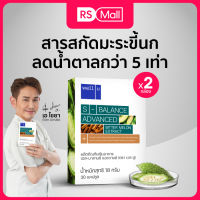 WELL U-S-Balance Advanced(เวลยู)ผลิตภัณฑ์เสริมอาหาร กระตุ้นการเผาผลาญ บำรุงสุขภาพ 1 กล่อง 30 แคปซูล จำนวน2กล่อง