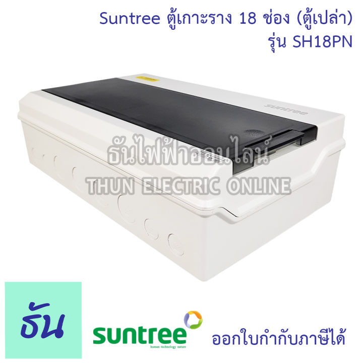 suntree-ตู้-18-ช่อง-รุ่น-sh18pn-ตู้เปล่า-distribution-box-18way-ตู้คอม-ตู้คอมบายเนอร์-ตู้กันน้ำ-กันน้ำ-combiner-คอมไบเนอร์-ตู้-พร้อมราง-ซันทรี-ธันไฟฟ้า