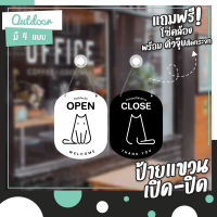 ป้ายแขวนหน้าร้าน "OPEN" และ "CLOSE" ข้อความ 2 ด้าน หน้า-หลัง ร้านอาหารสัตว์ คลินิกสัตว์เลี้ยง คาเฟ่สัตว์เลี้ยง มี 4 แบบ