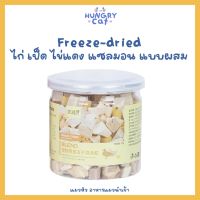 [พร้อมส่ง❗️] Freeze-dried ไก่ เป็ด ไข่แดง แซลมอน แบบผสม ???| แมวหิว