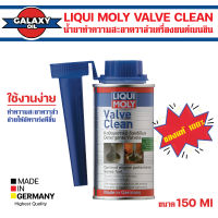 LIQUI MOLY VALVE CLEAN 150 ml.น้ำยาล้างวาล์ว และห้องเผาไหม้ ล้างหัวฉีด วาล์ว ล้างคราบเขม่า ป้องกันแบคทีเรียในถังเชื้อพลิง เครื่องยนต์เบนซิน