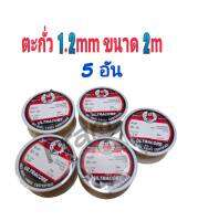 ตะกั่วบัดกรี น้ำยาบัดกรี หัวแร้ง ขนาด 1.2mm/ 2m