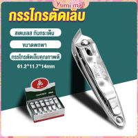 Yumi กรรไกรตัดเล็บ ตัดซอกเล็บ สเตนเลส  Nail clipper