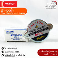 ฝาหม้อน้ำ 0.9 บาร์ (88 kPa) Denso MADE IN JAPAN แท้100% (022510-4340)