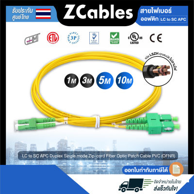 ZCABLES สายไฟเบอร์ LC to SC APC Duplex Single mode Zip-cord Fiber Optic Patch Cable PVC (OFNR) ขนาด 2 มม. สายไฟเบอร์optic แข็งแรง ทนทาน คุณภาพสูงจากไต้หวัน รับประกัน 1 ปี