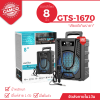 ลำโพงบลูทูธแบบพกพา รุ่น GTS-1670  ขนาด 8 นิ้ว เสียงดี เสียงดัง (แถมฟรีไมค์สาย 1 ตัว)