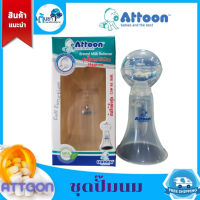 ATTOON เครื่องปั้มนม ที่ปั๊มนมแม่ (แอทตูน) ที่ปั้มหัวนม ปั้มนมแม่แบบบีบ ชุดปั๊มนมซิลิโคน ช่วยนวดเต้านม สะดวกต่อการพกพา