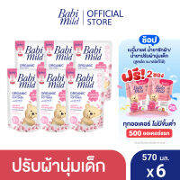 เบบี้มายด์ น้ำยาปรับผ้านุ่มเด็ก ซากุระ คอตตอน ถุงเติม 570 มล. x6 / Babi Mild Fabric Softener Sakura Cotton Refill 570 ml x6